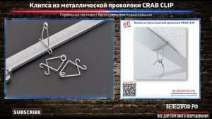 Клипса из металлической проволоки CRAB CLIP