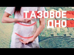 Несостоятельность тазового дна? Укрепляем мышцы тазовой диафрагмы.