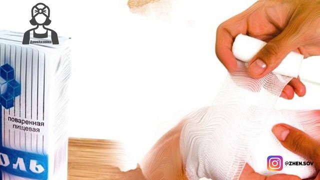 Солевые Повязки Творят Чудеса! Копеечное средство от всех болезней! Почему Это Скрывают?!