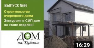 Строительство очередного дома из СИП панелей в Краснодаре