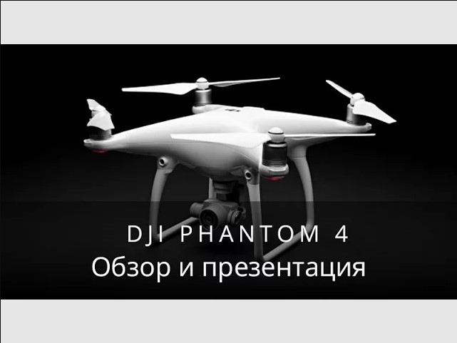 DJI Phantom 4 презентация на русском языке..mp4 смотреть онлайн