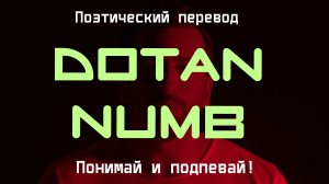 Dotan - Numb (ПОЭТИЧЕСКИЙ ПЕРЕВОД песни на русский язык)