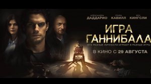 Игра Ганнибала Nomis - Трейлер HD 2018