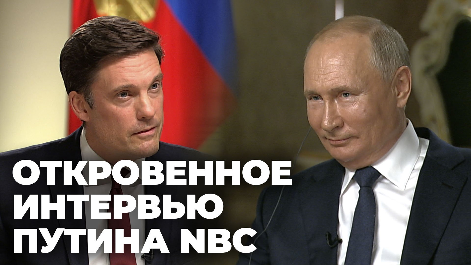 Путин дал большое интервью NBC перед встречей с Байденом