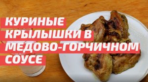 Куриные крылышки в медово-горчичном соусе с карри