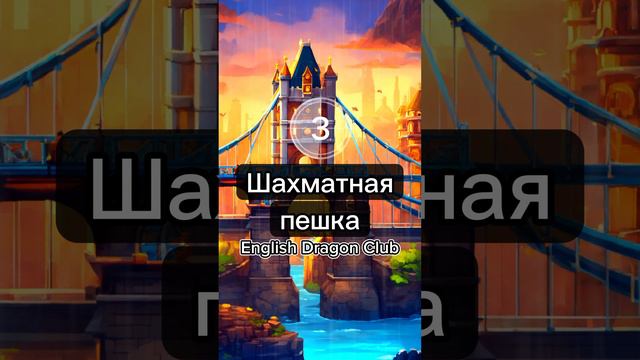 ♟️ Слова о шахматах на английском языке #английскийязык #английский #шортс #английскиеслова