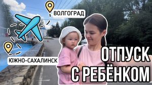 Отпуск с ребенком в Волгограде | Влог мамы (117)