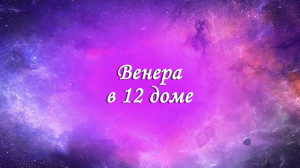 Планеты в домах. Венера в 12 доме. Венера в домах. 12 дом гороскопа.