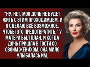 Богатая мамочка сделала всё чтобы разлучить дочь с обычным барменом...