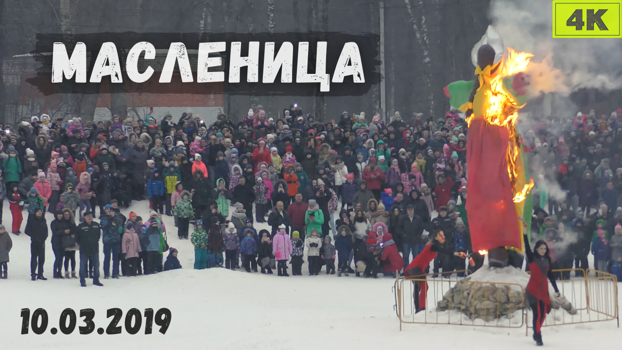 Масленица 2019. Фаер-шоу. Сжигание чучела (Автозаводский парк. Нижний Новгород. 10.03.2019) [4K]