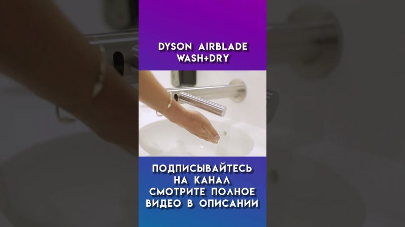 dyson airblade wash + dry #dyson #дайсон