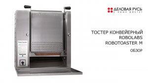 Тостер конвейерный #ROBOLABS ROBOTOASTER M