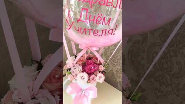 Букет на День учителя #букетназаказ #букетучителю #букетдляучителя #деньучителя #букетсшароммосква