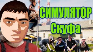 16+ Я СТАЛ СКУФОМ!ИГРА СИМУЛЯТОР СКУФА ПОЛНОЕ ПРОХОЖДЕНИЕ!