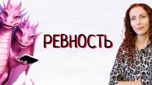 Ревность. Ревнивые люди - кто они? Недоверие в отношениях.