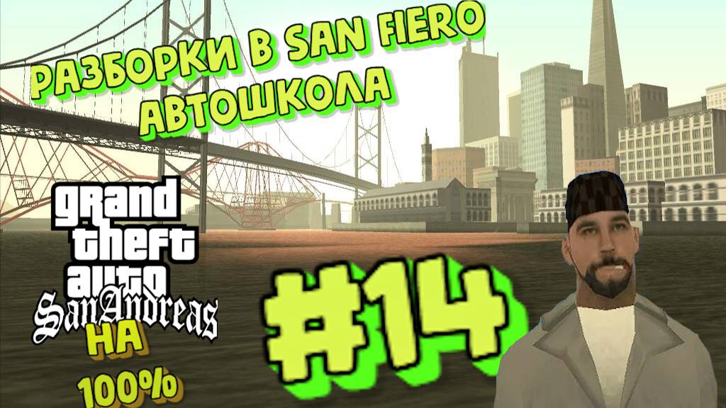 Gta San Andreas на 100%:Прохождение#14:Разборки в Сан-Фиеро +Автошкола.