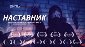 Короткометражный фильм «НАСТАВНИК» | Short Film «MENTOR» (2021)