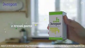 пробиотик Энтерол ,2021 год