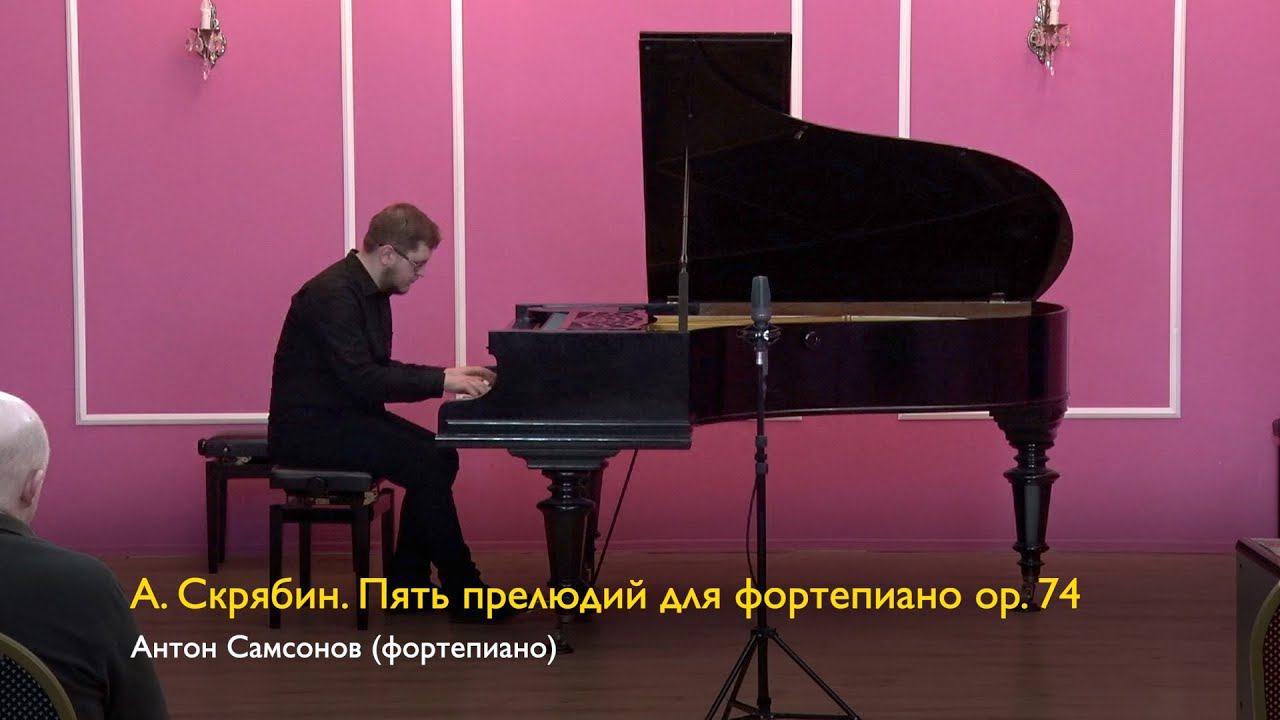 А. Скрябин. Пять прелюдий для фортепиано соч. 74. Антон Самсонов (фортепиано) 16.03.2024 смотреть онлайн