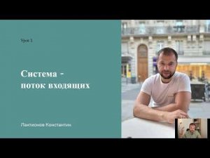 Описание системы - ВХОДЯЩИЙ ПОТОК в МЛМ бизнесе