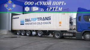 ?ООО «СУХОЙ ПОРТ» г. Артем (ТОР), Приморский край (Экспорт рыбы из России)
