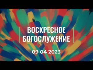 Пасха - Воскресное богослужение, 16 апреля 2023 года