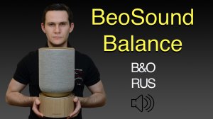 Beosound Balance ЗВУК и особенности. Полный обзор акустики Bang & Olufsen.