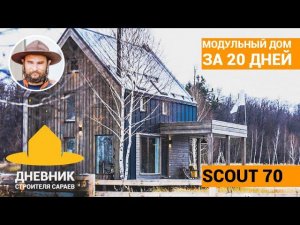 Модульные дома в Казани ScoutHouse (СкаутХаус) /Большой выпуск/ SCOUT70 дом своими руками от А до Я