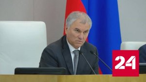 Володин: релокантов здесь никто не ждет - Россия 24