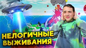 САМЫЕ НЕЛОГИЧНЫЕ ВЫЖИВАНИЕ в Катастрофах! Побег от ПРИШЕЛЬЦЕВ 😲► Roblox Выживание