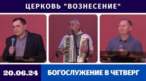 Богослужение в четверг - 20.06.2024