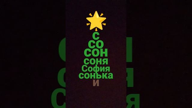 моё полное имя Соня смотреть онлайн