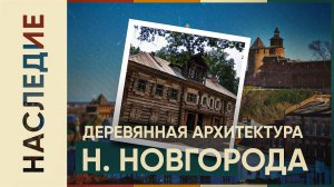 ДОЖИВШАЯ ДО НАШИХ ДНЕЙ Деревянная архитектура Нижнего Новгорода