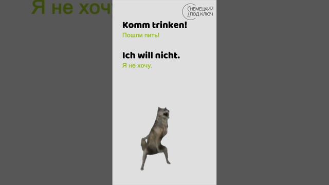"Komm tanzen! Ich will nicht." / Teil 2 /  Учите немецкий язык по песням! / #shorts