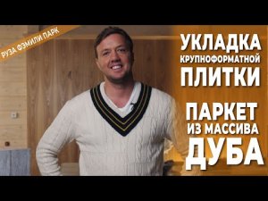 Укладка крупноформатной плитки. Паркет из массива дуба.