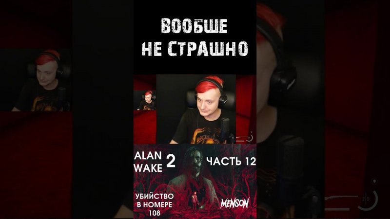 Испугался в #alanwake2 #mensplay #shorts #юмор