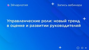 Управленческие роли: новый тренд в оценке и развитии руководителей