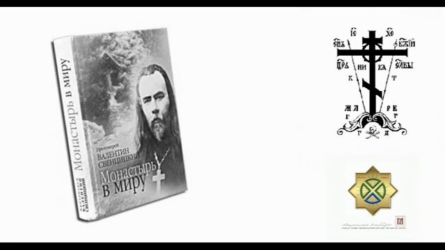 01 1 «Монастырь в мiру» прот Валентин Свенцицкий смотреть онлайн
