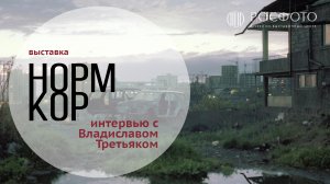 Интервью с Владиславом Третьяком || НОРМКОР. Практики повседневности в современной фотографии