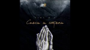 IZREAL - СПАСИ И СОХРАНИ (prod. C4beatz )