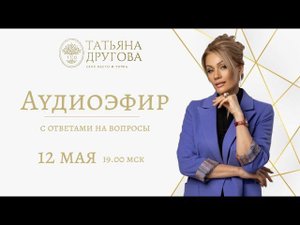 Аудиоэфир 12 мая. Психолог Татьяна Другова