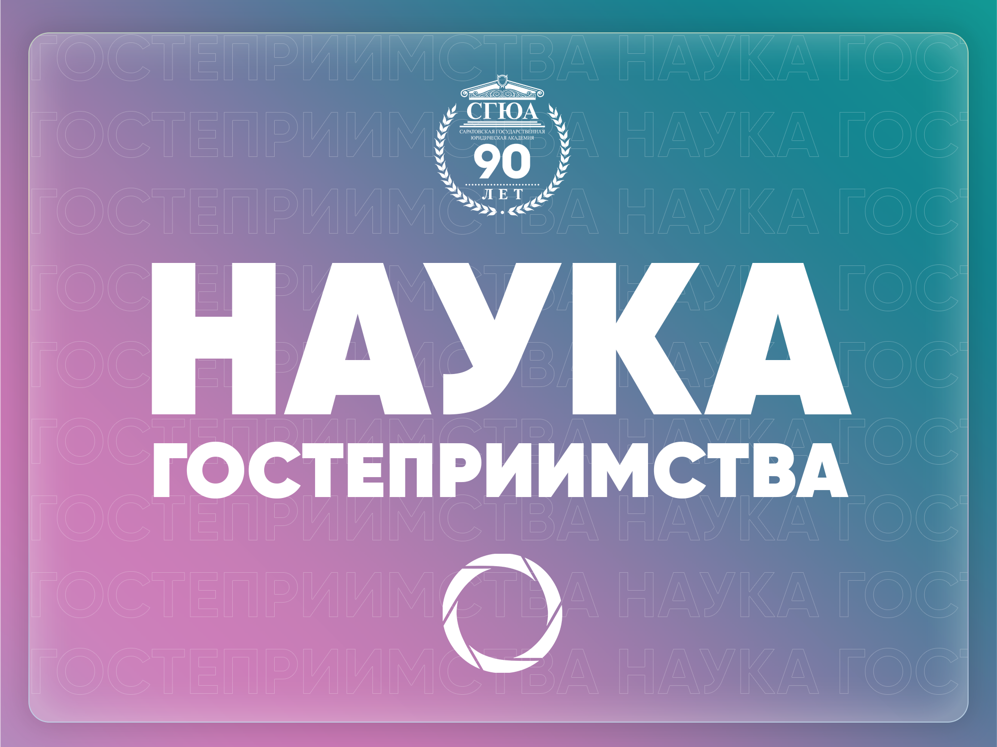 НАУКА ГОСТЕПРИИМСТВА #4