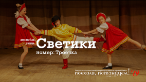 Ансамбль танца "Светики", номер: "Троечка". 30 ноября 2019, Конкурс "Звёздный хоровод"