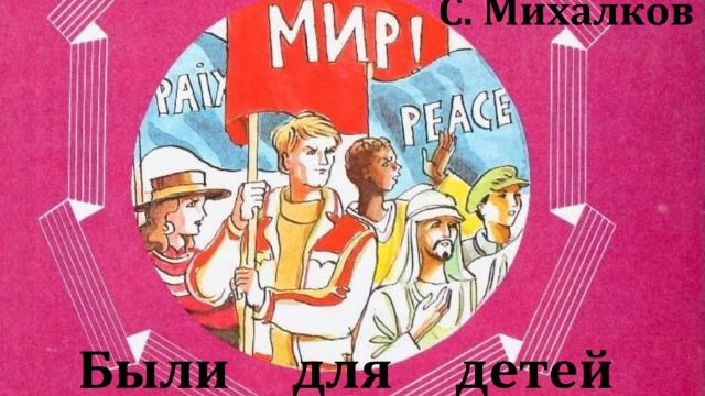 Быль для детей.  Сергей Михалков.  Стихотворение 1972год.