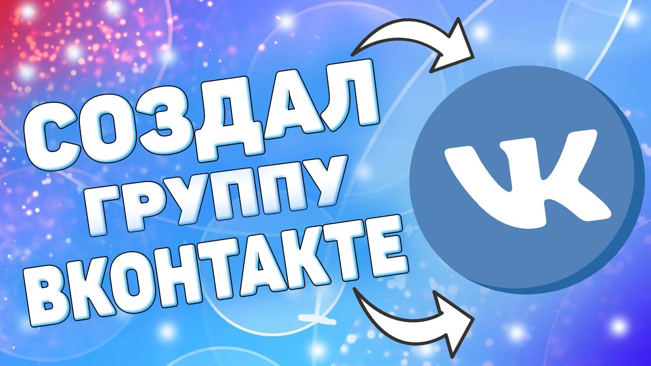 Как создать группу в вк ? смотреть онлайн