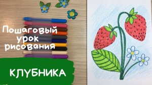 Клубника рисунок. Клубника рисунок для детей. Как нарисовать клубнику. Ягода рисунок земляника