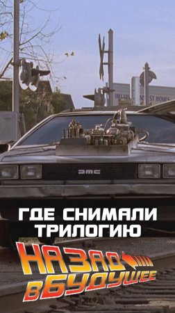 НАЗАД В БУДУЩЕЕ | ГДЕ БЫЛ УНИЧТОЖЕН DeLorean #gramedil #гдеснималифильм #назадвбудущ