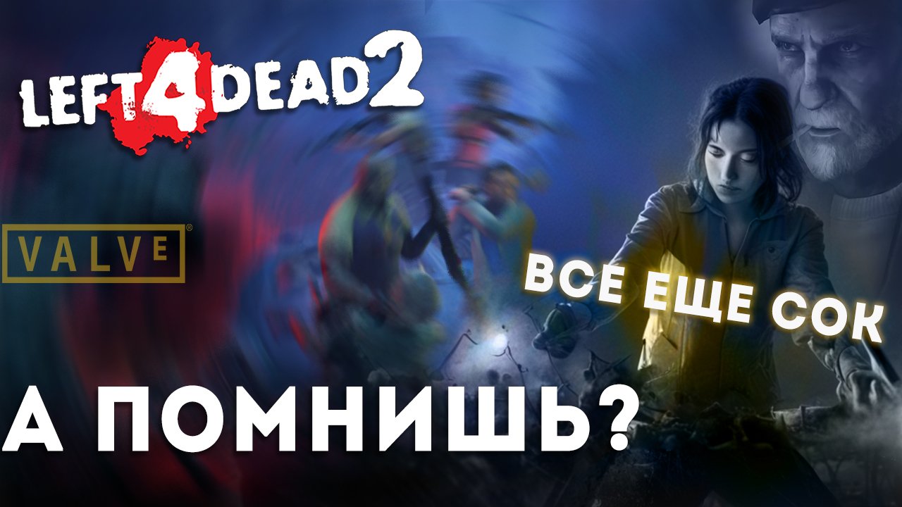А помнишь Left 4 dead 2? Генерация успеха смотреть онлайн
