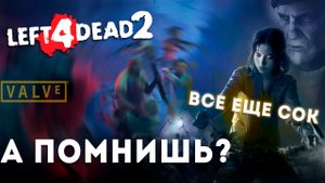 А помнишь Left 4 dead 2? Генерация успеха