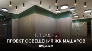 Обзор светильников для ЖК МАШАРОВ г. Тюмень